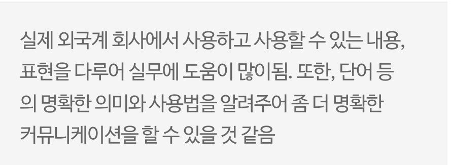 수강생 후기 - 외국계 회사 실무 표현