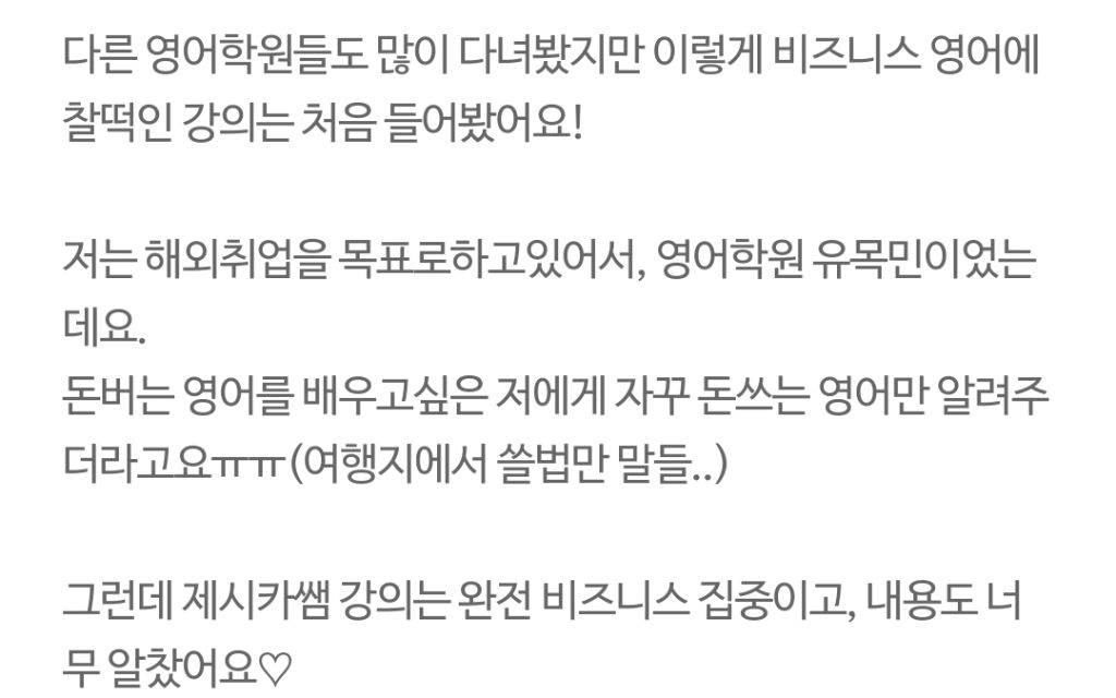 수강생 후기 - 비즈니스 영어 찰떡 강의