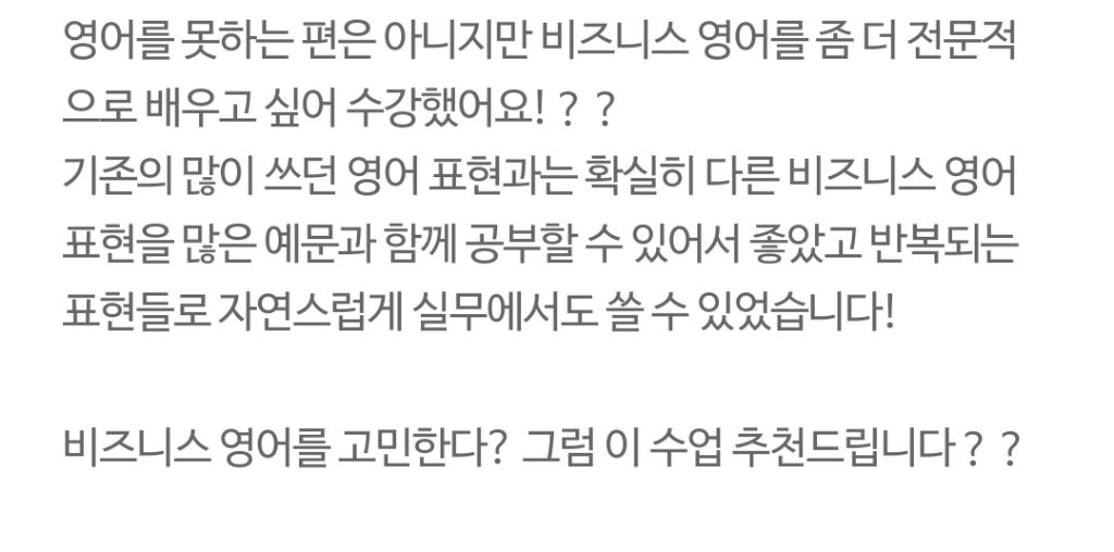 수강생 후기 - 비즈니스 영어 전문적으로 추천